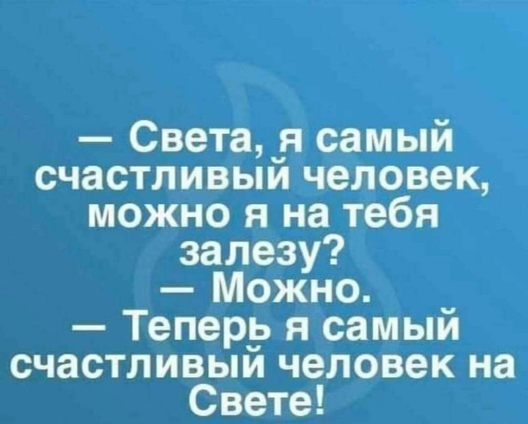 Света я самый счастливый человек можно я на тебя залезу Можно Теперь я самый счастливый человек на Свете