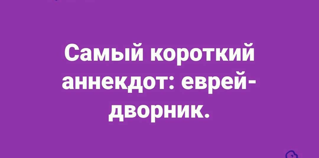 Самый короткий аннекдот еврей дворник