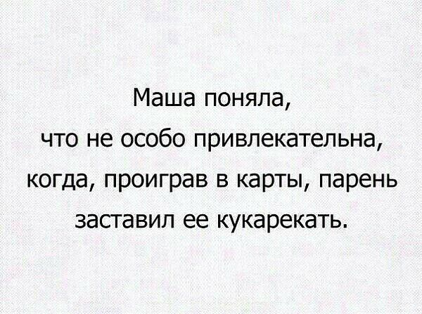 Маша поняла что не особо привлекательна когда проиграв в карты парень заставил ее кукарекать