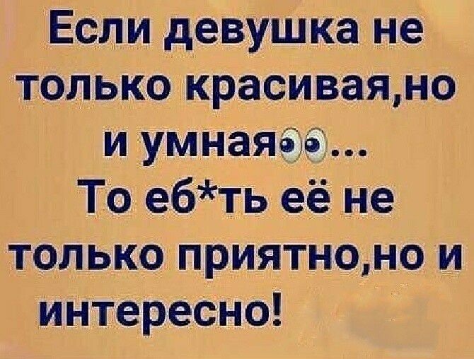 Если девушка не только красиваяно и умНаяёЗіз То е6ть её _не толькоприятноно и ЁИНТересНо