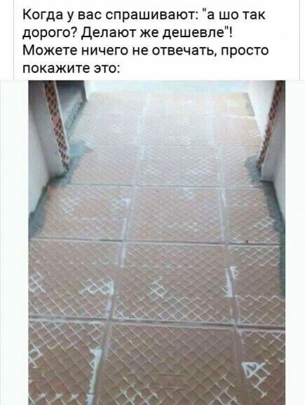 Когда у вас спрашивают а шо так дорого Делают же дешевле Можете ничего не отвечать прос о покажите это