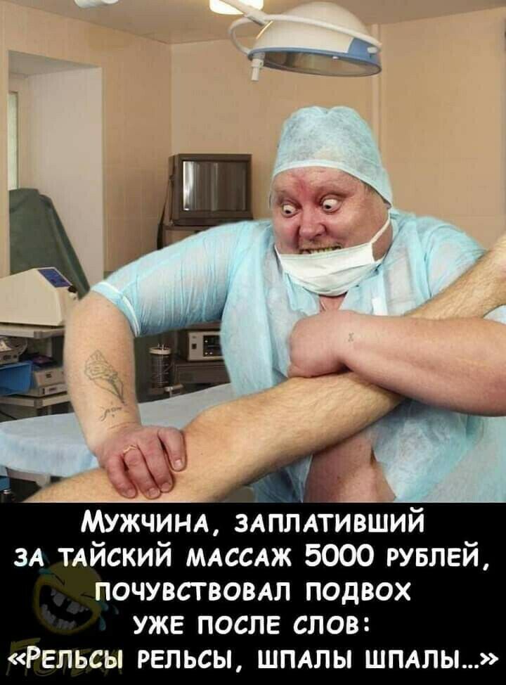 МУЖЧИНА 3Аплдтивший ЗА ТАЙСКИЙ МАССАЖ 5000 рублей почувствовдл подвох уже после слов Рельсы рельсы шпдлы шмлы