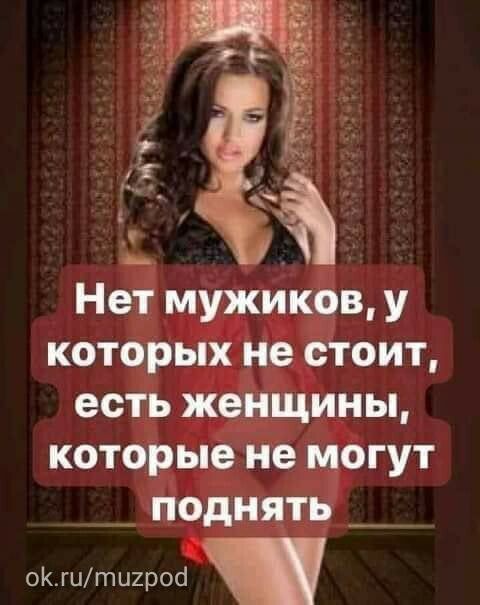 Нет мужиков у которых не стоит есть женщины которые не могут _ поднять _ оКгигпи2роа