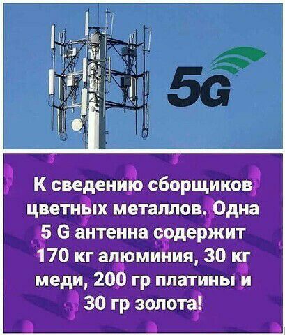 и и Ж К сведению сборщиков цветиВпх металлов Одна 6 антенна с9держит 70 кг алюминия 30 кг меди 200 гр платины и 30 гр золота