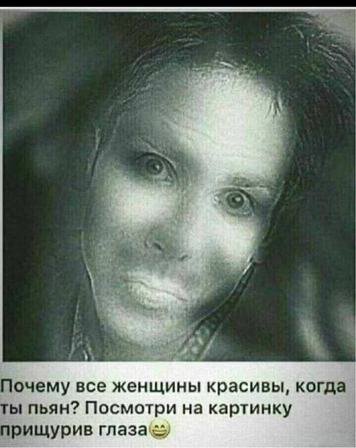 Почему все женщины красивы когда ы пьян Посмотри на картинку прищурив глаза