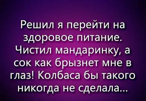 Решил я перейти на здороВоё пИтание ЧистиЯ сок ка т мне в глаз КолбЁЁаЁЁі такого никогда не сделала