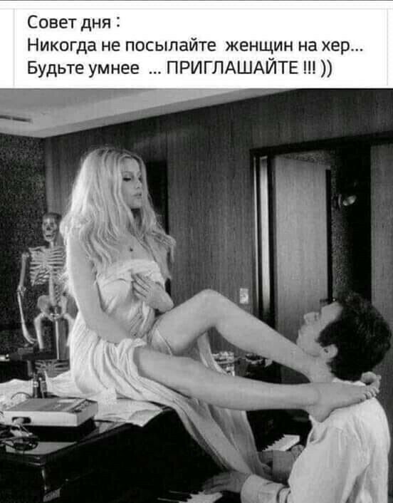Совет дня 1 Никогда не посылайте женщин на вр Будьте умнее ПРИГЛАШАЙТЕ