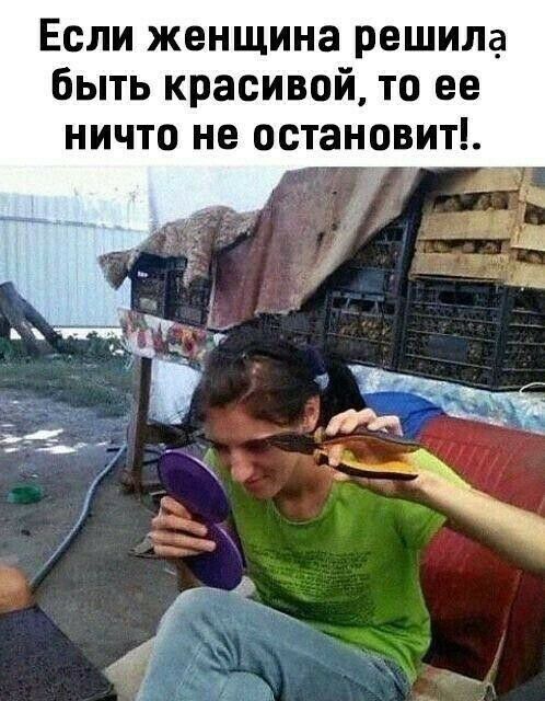 Если женщина решила быть красивой то ее ничто не остановит 9