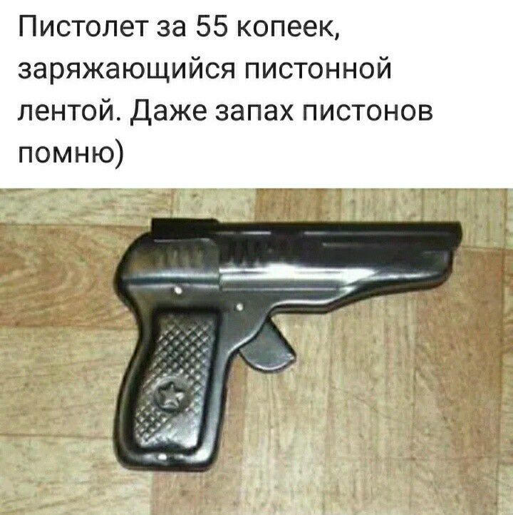 Пистолет за 55 копеек заряжающийся пистонной лентой Даже запах пистонов помню