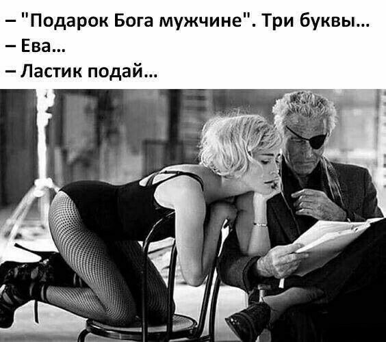Подарок Бога мужчине Три буквы Ева Ластик подай