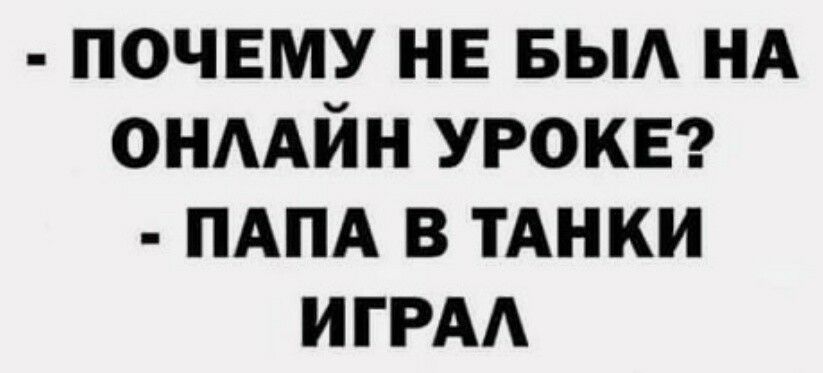 почему не БЫА НА онмйн уроке ПАПА в тАнки ИГРА