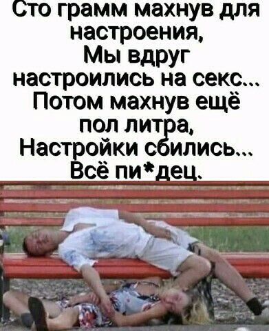 грамм махнув для настроения Мы вдруг настроились на секс Потом махнув ещё поп ли а Настройки ИЛИСЬ