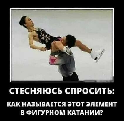 СТЕСНЯЮСЪ СПРОСИТЬ КАК НАЗЫВАЕТСЯ ЭТОТ ЭЛЕМЕНТ В ФИГУРНОМ КАТАНИИ