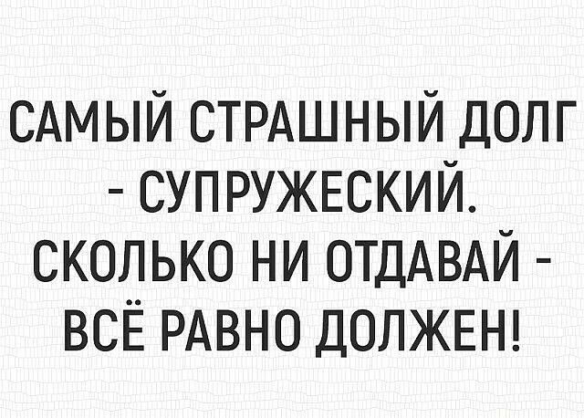 САМЫЙ СТРАШНЫЙ ДОЛГ СУП РУЖЕСКИЙ СКОЛЬКО НИ ОТДАВАЙ ВСЁ РАВНО ДОЛЖЕН