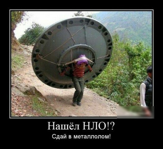Нашёл НЛО Сдай в металлолом