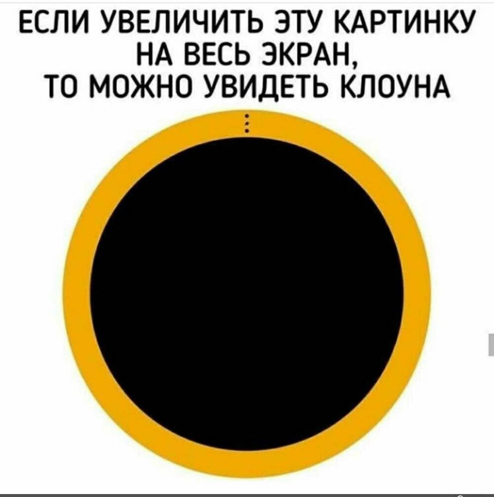 ЕСЛИ УВЕЛИЧИТЬ ЭТУ КАРТИНКУ НА ВЕСЬ ЭКРАН ТО МОЖНО УВИДЕТЬ КЛОУНА