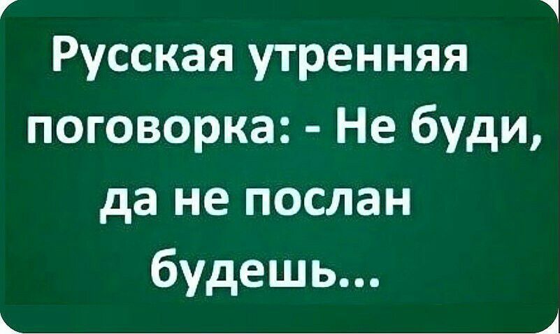 Русская утренняя поговорка Не буди да не послан будешь