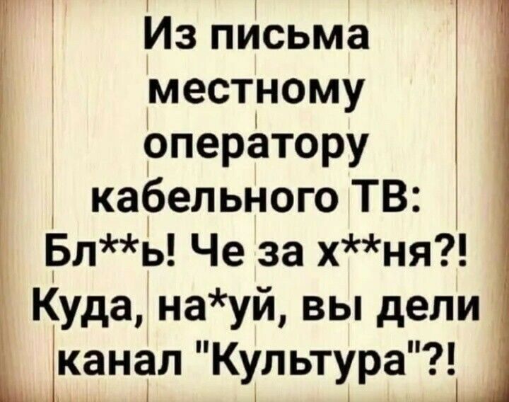 Из пйсьма местному оператору кабельного ТВ 5ль Че за хня Куда науй вы дели к канел Культура 1
