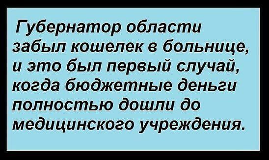 Губернатор области забыл кошелек в больнице и это был первый случай когда бюджетные деньги полностью дошли до медицинского учреждения