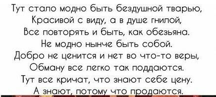 Тут стопо модно быть бездушной творыо Красивой виду а в душе гнилой Все повторять и быть как обезьяна Не модно нынче быть собой Добро не ценится и нет во что то веры Обмону все легко так поддаются Тут все кричит что знают себе цену А знают потомх что пеодоются