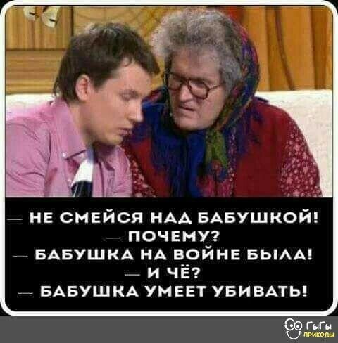 _ не смейся НАА БАБУШКОЙ _ ПОЧЕМУ БАБУШКА НА ВОЙНЕ БЫАА _ и ЧЁ __ БАБУШКА умввт УБИВАТЬ