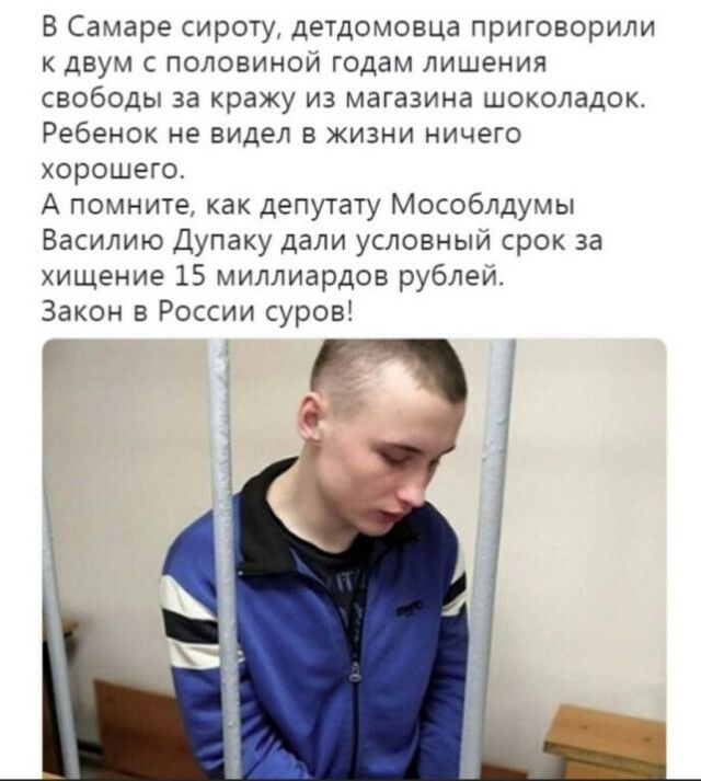 В Самаре сироту детдомовца приговорили к двум с половинои годам лишения свободы за кражу из магазина шоколадок Ребенок не видел в жизни ничего хорошего А помните как депутату Мособлдумы Василию Дупаку дали условный срок за хищение 15 миллиардов рублеи Закон в России суров