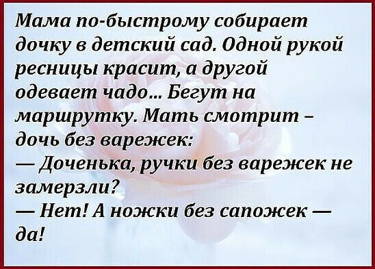 Мама по быстрому собирает дочку в детский сад Одной рукой ресницы красит а другой одевает чадо Бегут на маршрутку Мать смотрит дочь без варежек Доченька ручки без варежек не замерзли Нет А ножки без сапожек да