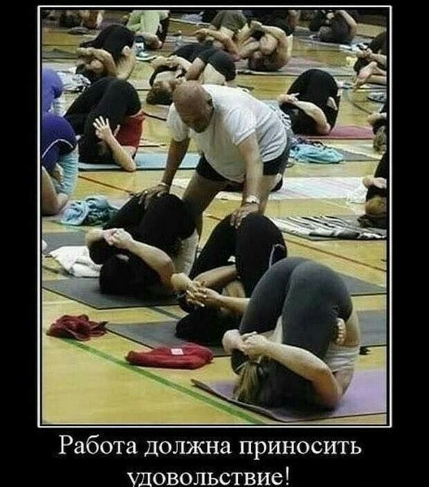 Работа должна приносить Удовольствие