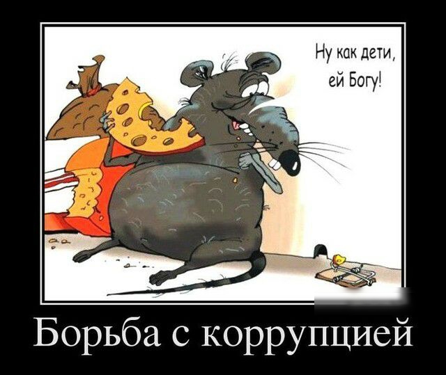 Ну как дети ей Богу Борьба с коррупцией