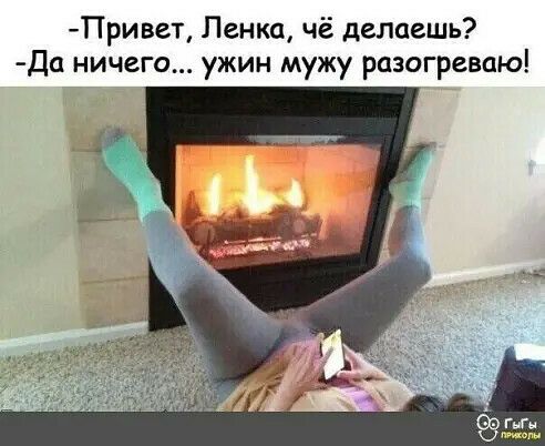 Привет Пенка чё делаешь Да ничего ужин мужу разогреваю