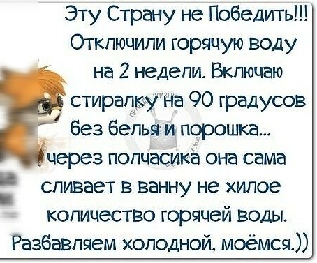 Эту Страну не Победить Откпюципи горящую воду на 2 недели Вкпюцаю стираіткуна 90 градусов без беньвг и порошка через попчасикё она сама сливает в ванну не хипое количество горячей воды Разбавпяем холодной моёмся