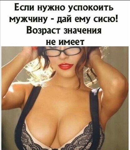 Если нужно успокоить мужчину дай ему сисю Возраст значения не имеет
