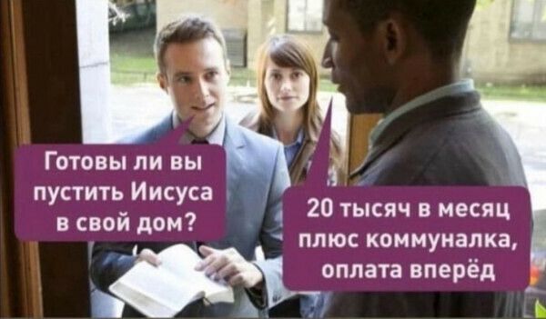 Готовы ли вы пустить Иисуса 26 іысяч в меся в свой дом ц плюс коммуналка оплата вперёд Ь