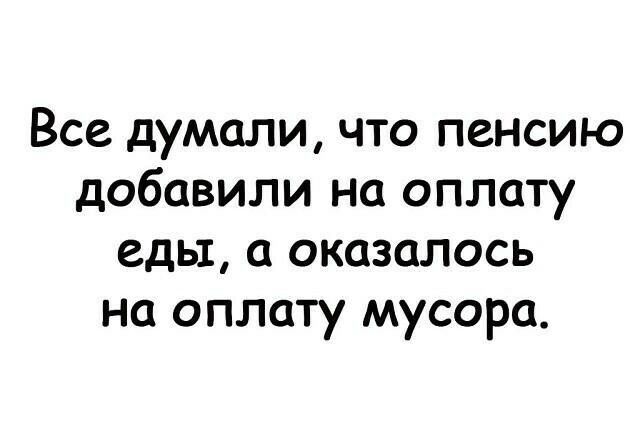 Все думали что пенсию добавили на оплату еды оказалось на оплату мусора