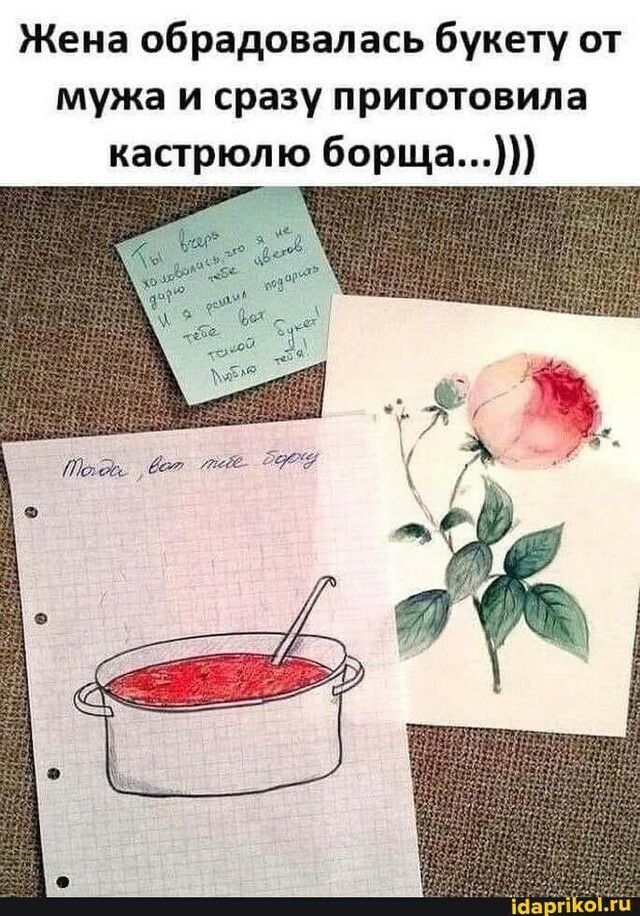 Жена обрадовалась букету от мужа и сразу приготовила кастрюлю борща