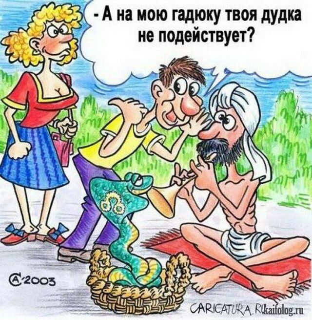 А на мою гадюку твоя дудка не подействует
