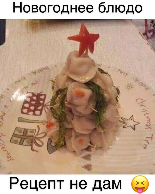 Новогоднее блюдо и