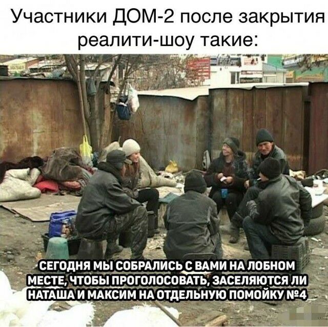 Участники ДОМ 2 после закрытия реалити шоу такие _ _ у _ Ё Ё СЕгодня_ МЫ СОБРАЛИСЬ С ВАМИ А ОБНОМ _ 5 МЕСТЕ ЧТОБЫ ПРОГОЛОСОВАТЬ ЗАСЕПЯЮТСЯ ЛИ