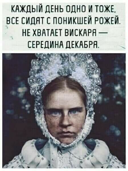 КАЖДЫЙ ДЕНЬ ОДНО И ТОЖЕ ВСЕ ЕИЦНТ Е ППНИКШЕЙ РПЖЕЙ НЕ ХВАТАЕТ ВИСКАРЯ СЕРЕДИНА ДЕКАБРЯ
