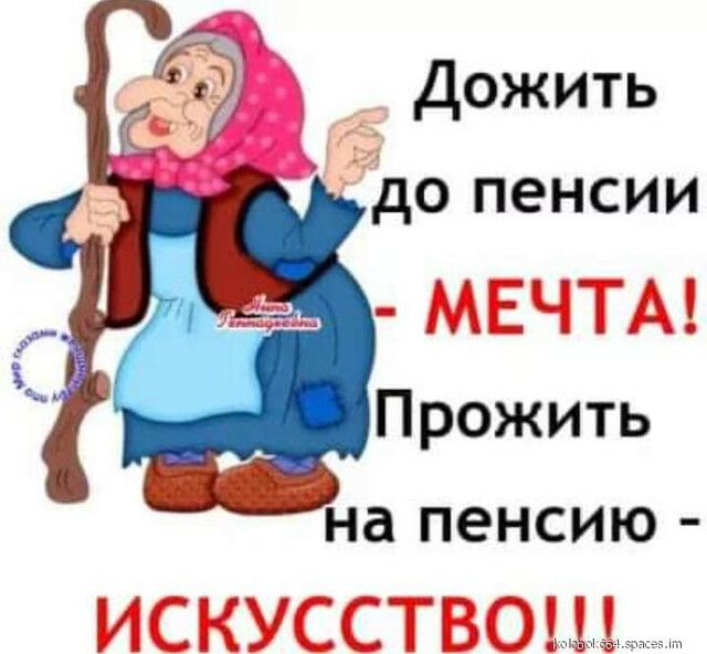 Дожить до пенсии
