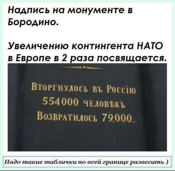 Надпись на монументе в Бородино Увеличению контингента НАТО в Евопе в 2 ваза посвящается Нади такие таблички по всей границе развесить
