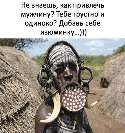 Не знаешь как привлечь мужчину Тебе грустно И одиноко Добавь себе изюминку