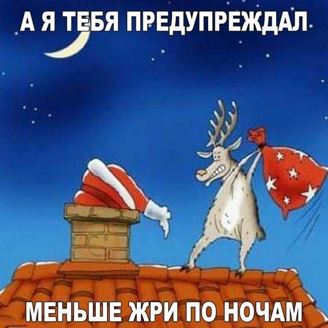 _А ЁБЯ ПРЕДУПРЕіждАЛ МЕНЬШЕ ЖРИ ПО НОЧАМ