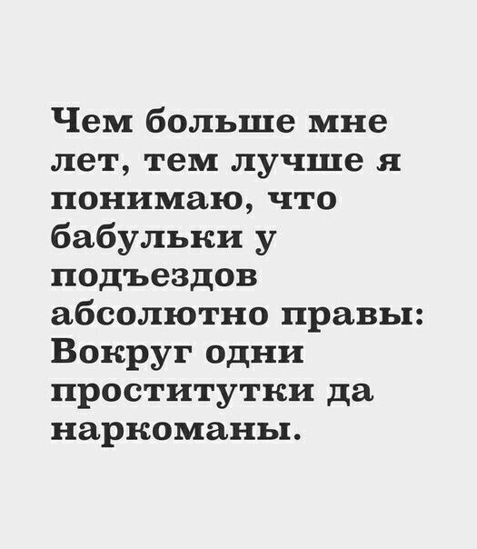 Чем больше мне лет тем лучше я понимаю что бабульки у подъездов абсолютно правы Вокруг одни проститутки да наркоманы