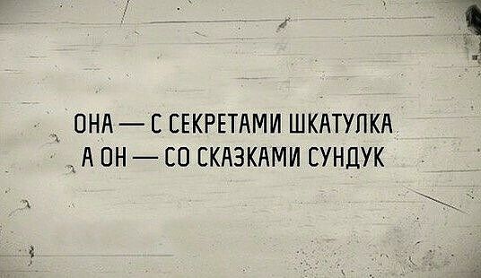 _А ОНА С ЕЕКРЕТАМИ ШКАТУЛКА А ОН СО ЕКАЗКАМИ СУНЦУК