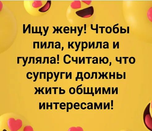 Ищу женУ Чтобы пила курила и гуляла Считаю что супруги должны жить общими интересами