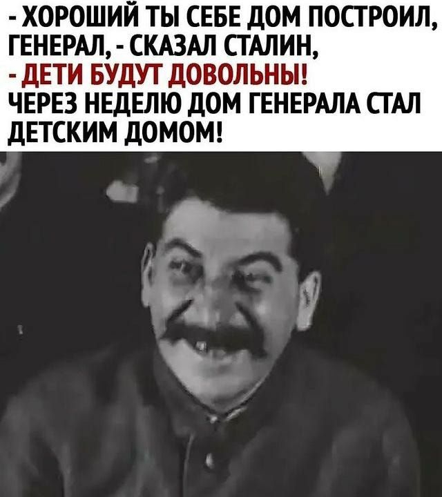 ХОРОШИЙ ТЫ СЕБЕ ДОМ ПОСТ РОИЛ ГЕНЕРАЛ СКАЗАЛ СТАЛИН ДЕТИ БУДУТ ДОВОЛЬНЫ ЧЕРЕЗ НЕДЕЛЮ ДОМ ГЕНЕРАЛА СТАЛ ДЕТСКИМ ДОМОМ