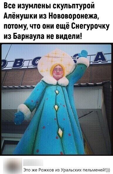 Все изумлены скульптурой Алёнушки из Нововоронеж потомучто они ещё Снегурочку из Барнаула не видели