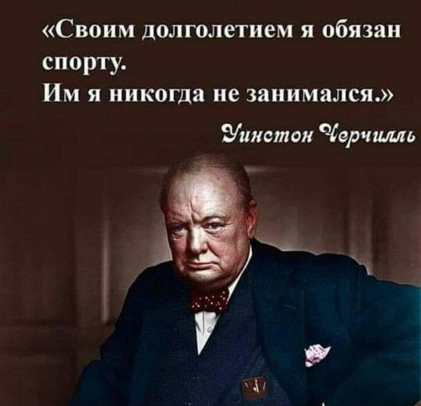 Своим долголетием я обязан спорту Им я никогда не занимался инсте Черчилль