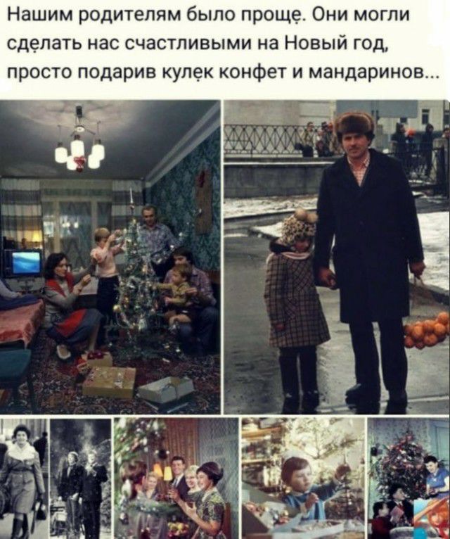 Нашим родителям было проще Они могли сделать нас счастливыми на Новый год просто подарив кулек конфет и мандаринов